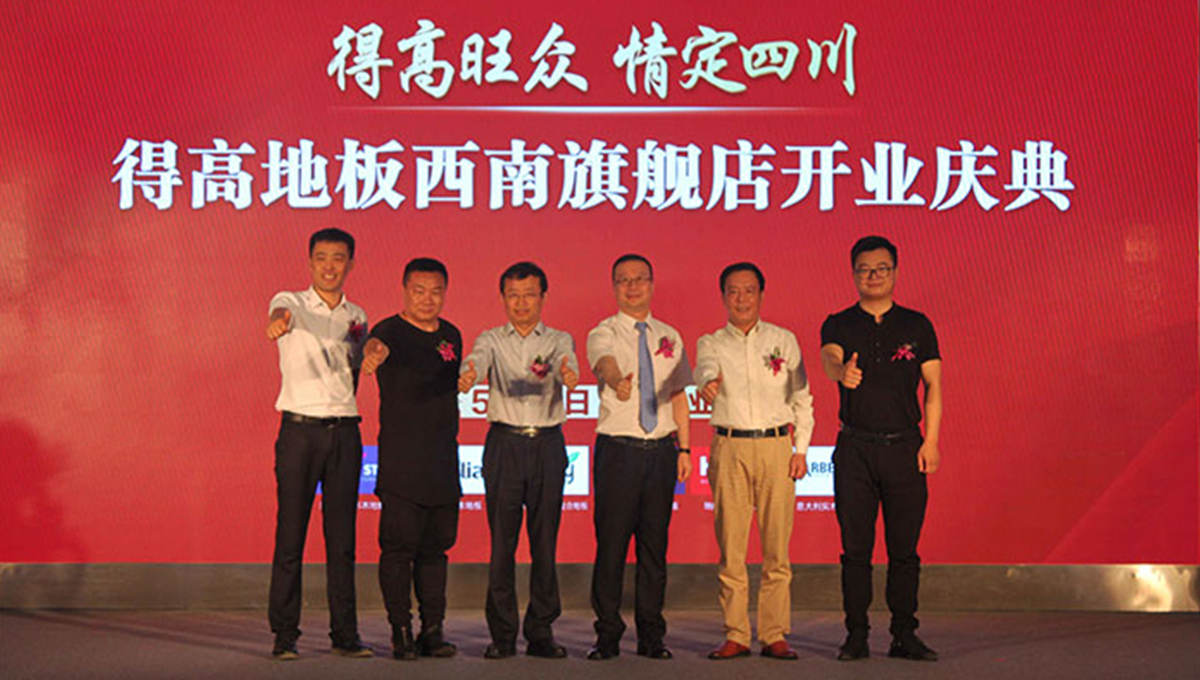 得高西南旗艦店開業人氣爆棚，國際地板秀凸顯進口真品質 2