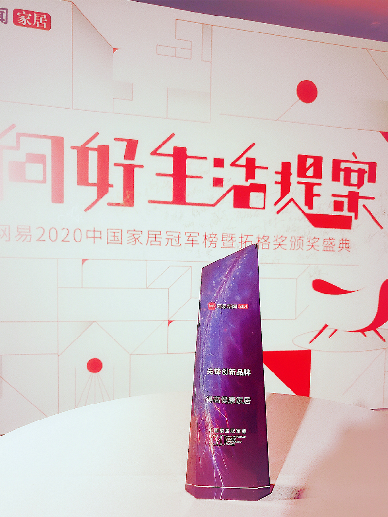 得高榮登2020中國家居冠軍榜，斬獲“先鋒創新品牌”稱號！ 圖片1