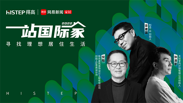 重磅發布|2022一站國際家大獎揭曉,見證理想居住生活 image1 重磅發布|2022一站國際家大獎揭曉,見證理想居住生活 image1