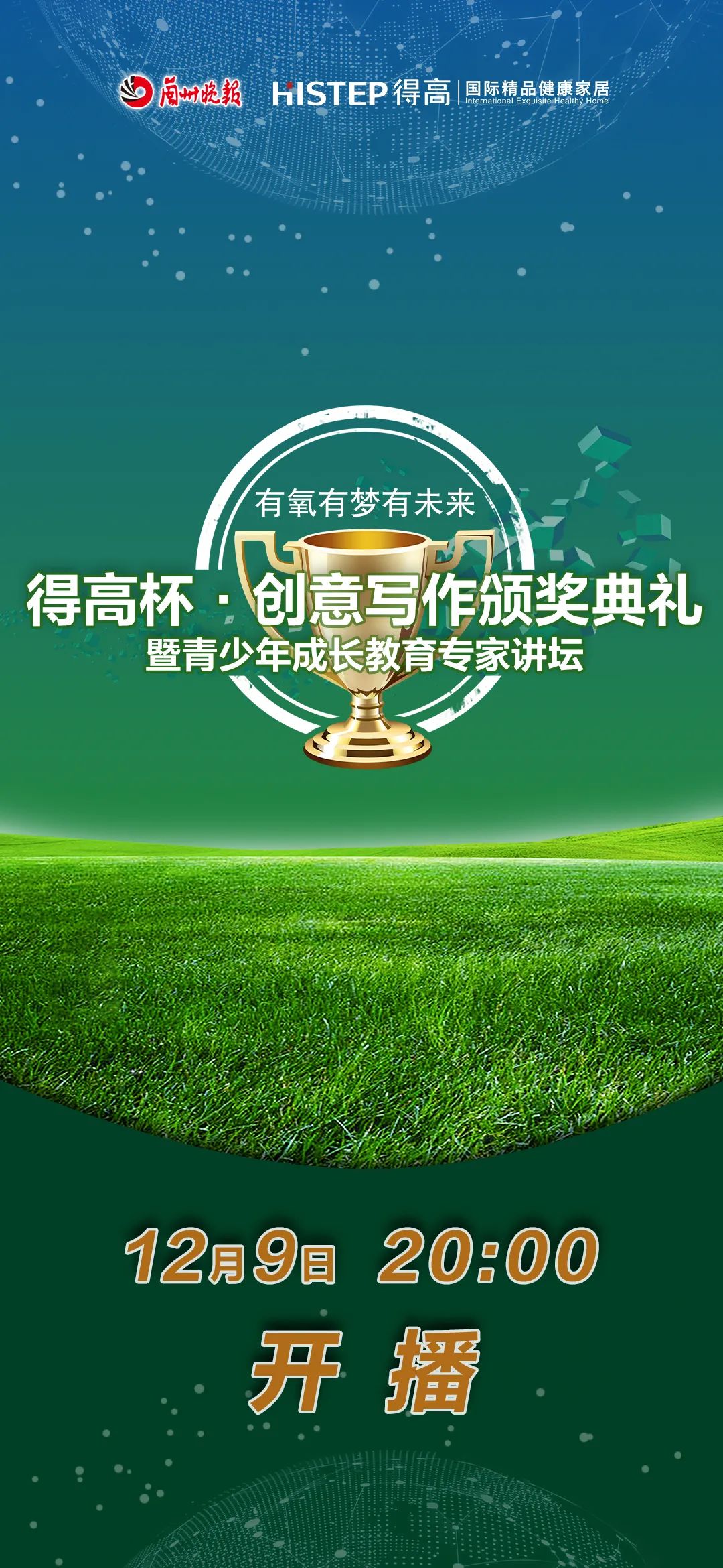 得高杯·創(chuàng)意寫作頒獎(jiǎng)典禮暨青少年成長(zhǎng)教育專家講壇 image1 得高杯·創(chuàng)意寫作頒獎(jiǎng)典禮暨青少年成長(zhǎng)教育專家講壇 image1