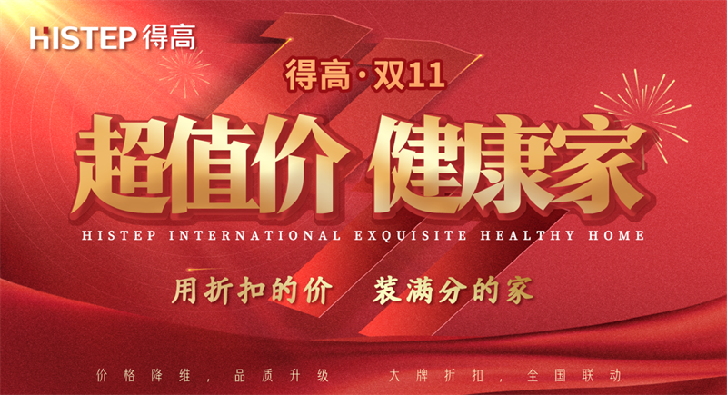 雙十一家裝省錢攻略來了，進口好物“超值價，健康家”！ image1