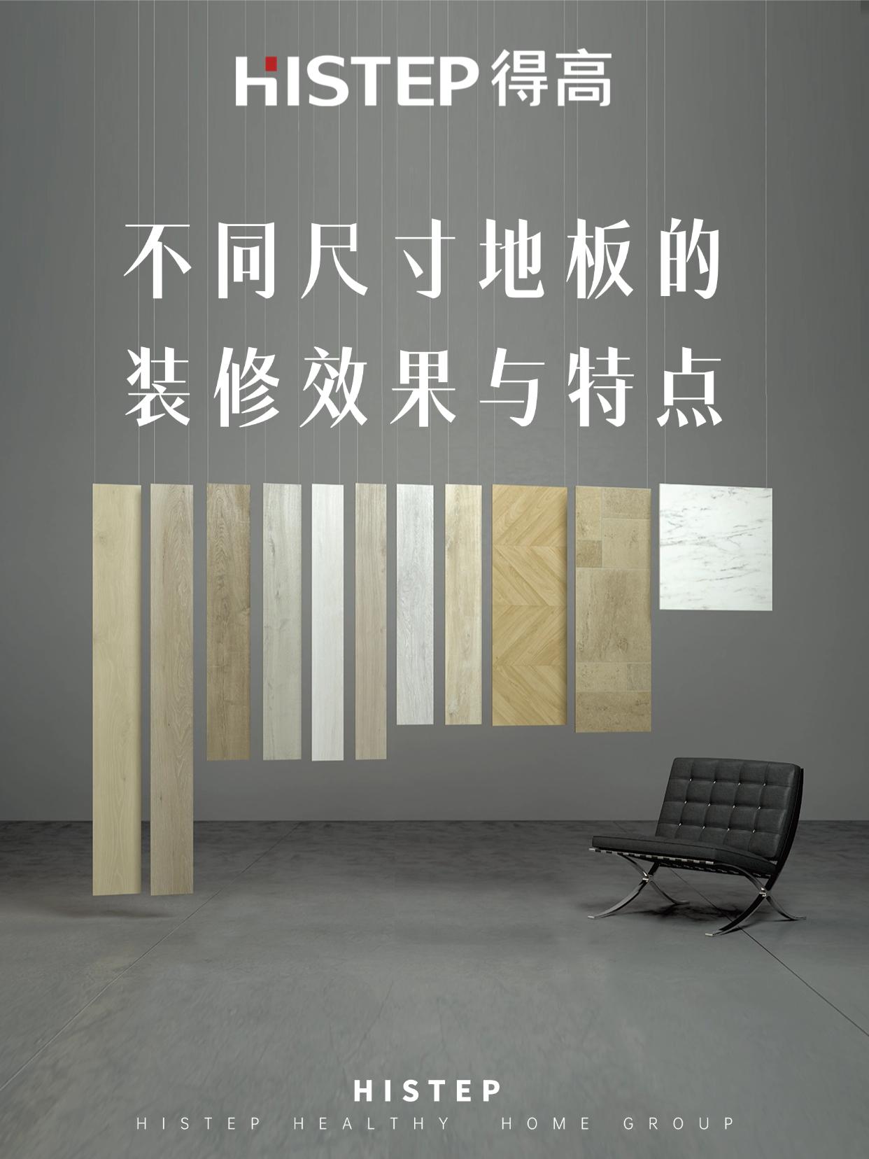 大板、小板、經典板，不同尺寸地板的裝修效果與特點 圖片5