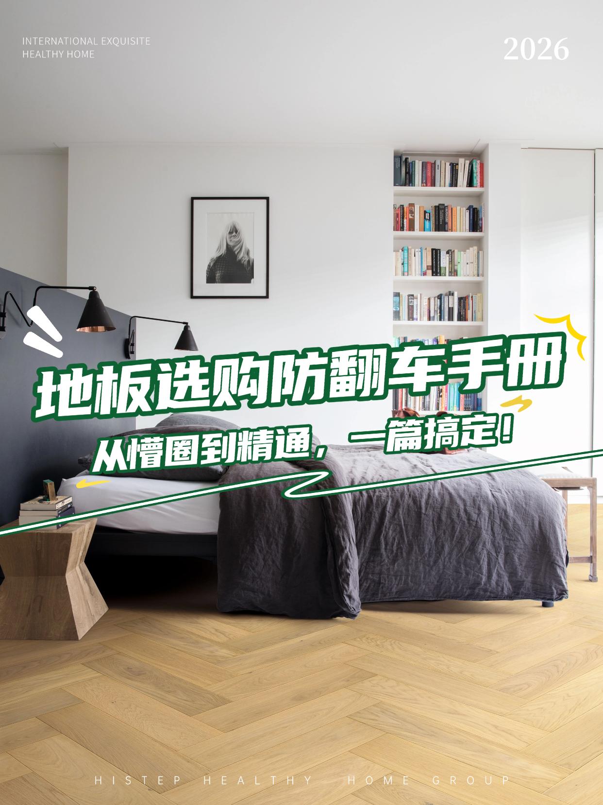 地板選購(gòu)防翻車手冊(cè)：從懵圈到精通，一篇搞定！ 圖片18