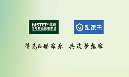 得高攜手酷家樂共筑夢想家，強強聯合打造地材樣板間