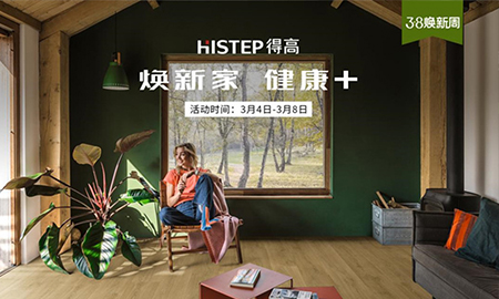 天貓“38煥新周”，來得高煥新家 健康+