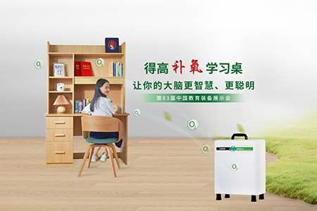 得高補氧學習桌亮相第83屆中國教育裝備展示會，富氧科技助力青少年智慧成長